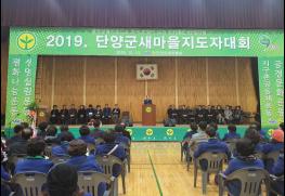  단양군새마을지도자대회 성황리에 개최 기사 이미지
