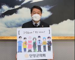 단양군의회 장영갑 의장  필수노동자’ 챌린지 동참 기사 이미지